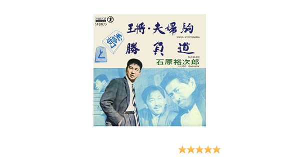 Amazon 王将 夫婦駒 Meg Cd ミュージック 音楽