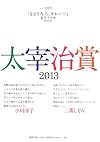 太宰治賞2013 (単行本)