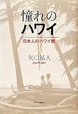 憧れのハワイ―日本人のハワイ観