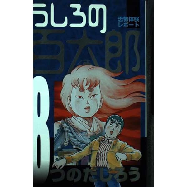うしろの百太郎 3 (マガジンKC) | つのだ じろう |本 | 通販 | Amazon