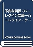 不安な関係 (ハーレクイン文庫 101)