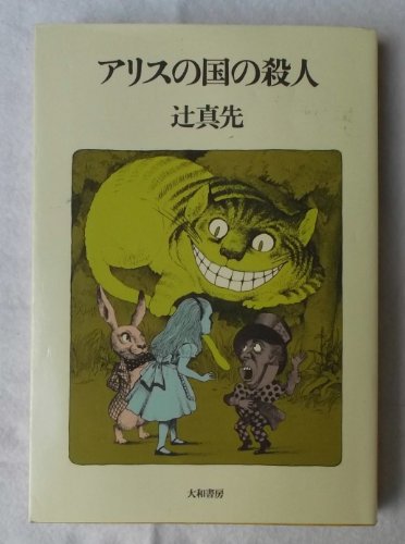 辻真先:アリスの国の殺人 (1981年)
