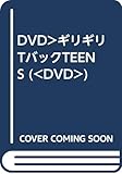 ギリギリTバックTeens Vol.1