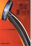 恋は罪つくり (光文社文庫)