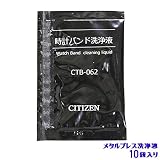 腕時計バンド 洗浄液 光っとけい 10袋入り/バンドクリーナー 腕時計バンド 洗浄液 光っとけい 10袋入り/バンドクリーナー