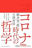 大澤真幸THINKING「O」第16号 コロナ時代の哲学