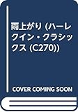 雨上がり (ハーレクイン・クラシックス 270)