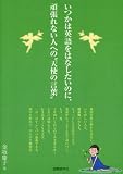 いつかは英語をはなしたいのに、頑張れない人への“天使の言葉”