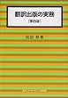 翻訳出版の実務