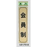 部屋案内プレート 【LG170-8】 会員制 [光 hikari 案内プレート 案内サイン サインプレート 金属 ゴールド色]