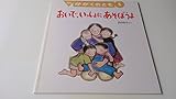 おいで、いっしょにあそぼうよ　月刊かがくのとも　1998/5