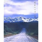 どこまでも続く道 Healing Photo Cardbook Schmid Bernhard M シュミッド ベルンハルト M 本 通販 Amazon