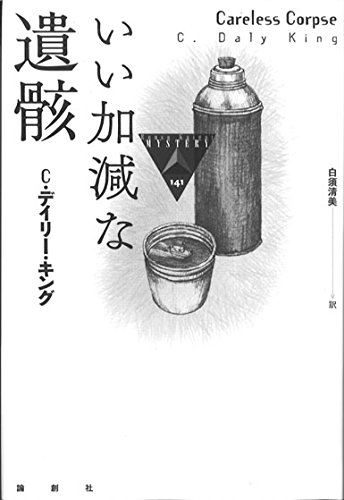C・デイリー・キング:いい加減な遺骸 (論創海外ミステリ)