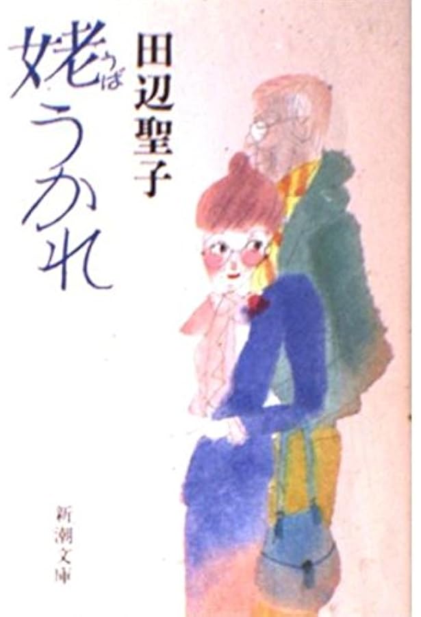 姥ときめき (新潮文庫) | 聖子, 田辺 |本 | 通販 | Amazon