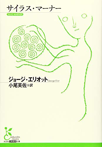 サイラス・マーナ―