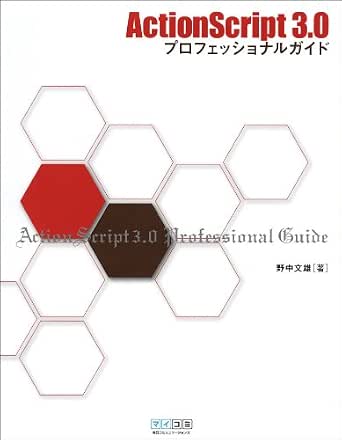Actionscript3 0 プロフェッショナルガイド 野中 文雄 工学 Kindleストア Amazon