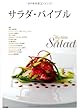サラダ・バイブル