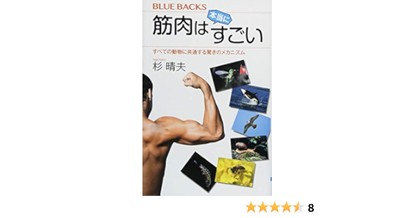 筋肉は本当にすごい すべての動物に共通する驚きのメカニズム ブルーバックス 杉 晴夫 本 通販 Amazon