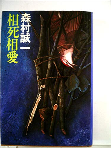 相死相愛 (1979年)