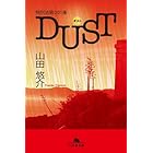 特別法第001条DUST〈ダスト〉 (幻冬舎文庫)