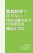 認知科学で忘れない！ HSK 6級突破の中国語単語 頻出4700 8/23
