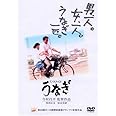うなぎ [DVD]