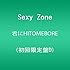 Sexy Zone「君にHITOMEBORE (初回限定盤D)」