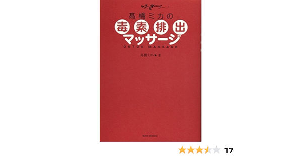 高橋ミカの毒素排出マッサージ 美人開花シリーズ 高橋 ミカ 本 通販 Amazon