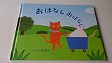 おはなしおはなし