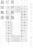 書評 君が異端だった頃 (集英社文芸単行本) by ウロボロス