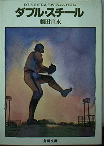 藤田宜永:ダブル・スチール (角川文庫)