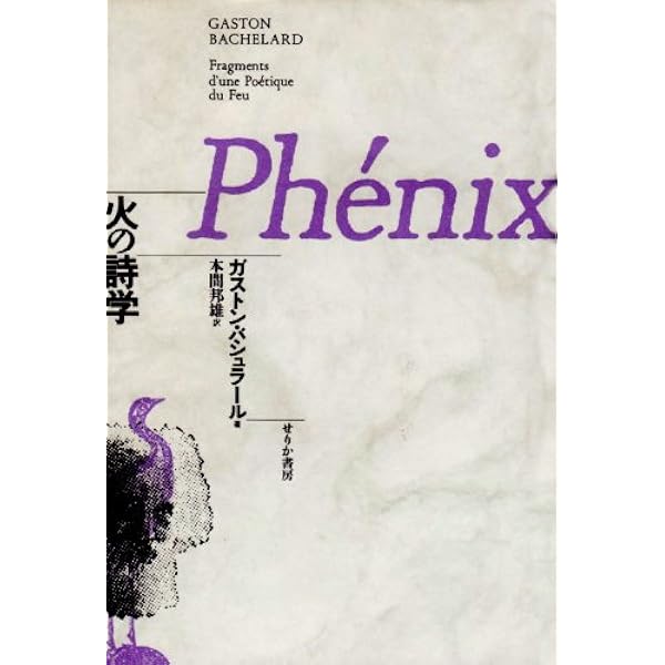 夢想の詩学 | ガストン・バシュラール, 及川 馥 |本 | 通販 | Amazon