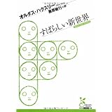 すばらしい新世界 (光文社古典新訳文庫 Aオ 2-1)