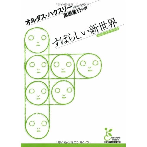 すばらしい新世界