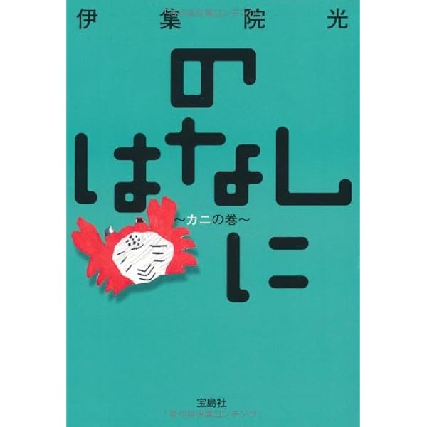 Amazon.co.jp: のはなし にぶんのいち~キジの巻~ (宝島社文庫 C い 6-2