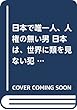 日本で唯一人、人権の無い男 日本は、世界に類を見ない犯罪国家