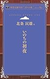いのちの初夜 (青空文庫POD(ポケット版）)