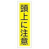 ステッカー標識 頭上に注意 貼21 〔10枚1組〕〔代引不可〕