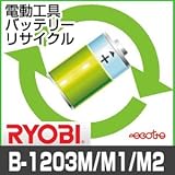 【お預かり再生】 B-1203M B-1203M1 B-1203M2 B1203M B1203M1 B1203M2 12V 1.3Ah リョービ RYOBI 電動工具 バッテリー リサイクル サービス