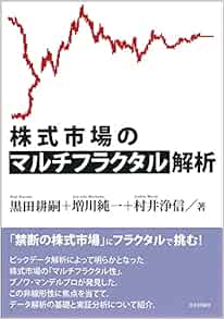 株式市場のマルチフラクタル解析 黒田 耕嗣 増川 純一 村井 浄信 本 通販 Amazon
