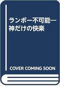 ランボー不可能 神だけの快楽 新城 善雄 本 通販 Amazon