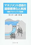 マネジメント技術の国際標準化と実践- 建設プロジェクトの挑戦 -