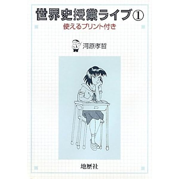 新版 新しい世界史の授業: 生徒とともに深める歴史学習 | 千葉県高等