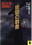 地獄の群衆 (河出文庫 953D 河出冒険小説シリーズ 8)