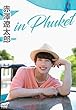 赤澤遼太郎 in Phuket [DVD]
