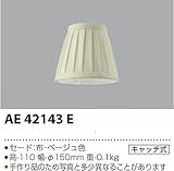 コイズミ照明 ペンダントライト Shabbylier(シャビリア) セード ベージュ色  AE42143E