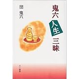 鬼六人生三昧