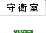 「守衛室」 一般用 室名札 白 H80×W240×3mm厚RS2