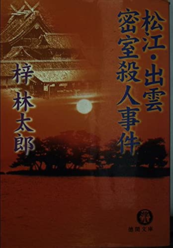 梓林太郎:松江・出雲密室殺人事件 (徳間文庫)