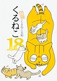くるねこ 18